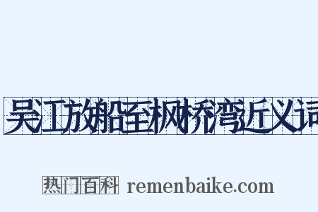 吴江放船至枫桥湾近义词是什么意思的图片